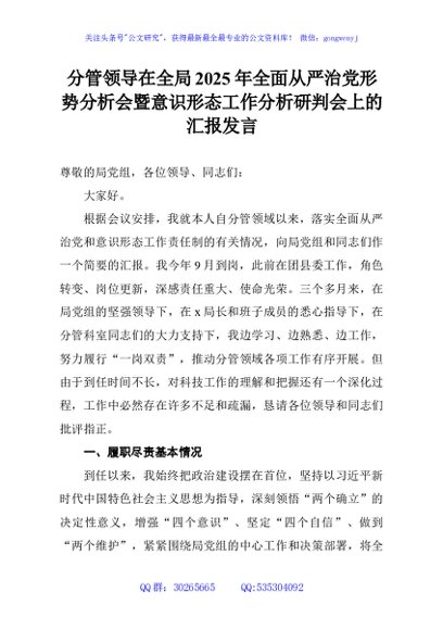 分管领导在全局2025年全面从严治党形势分析会暨意识形态工作分析研判会上的汇报发言