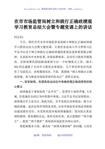 在市市场监管局树立和践行正确政绩观学习教育总结大会暨专题党课上的讲话