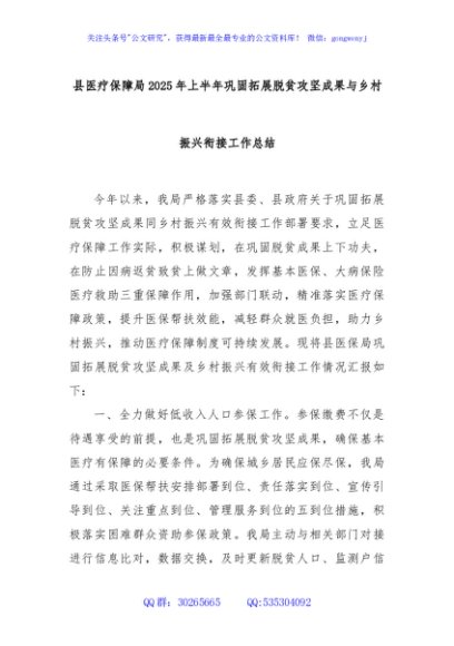 县医疗保障局2025年上半年巩固拓展脱贫攻坚成果与乡村振兴衔接工作总结