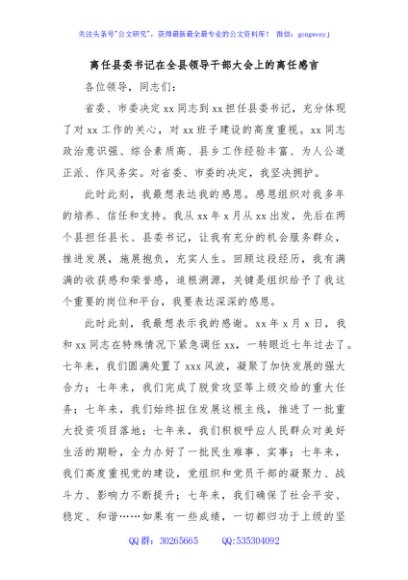 离任县委书记在全县领导干部大会上的离任感言