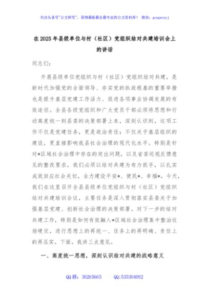 在2025年县级单位与村（社区）党组织结对共建培训会上的讲话