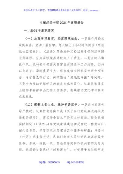 乡镇纪委书记2024年述职报告