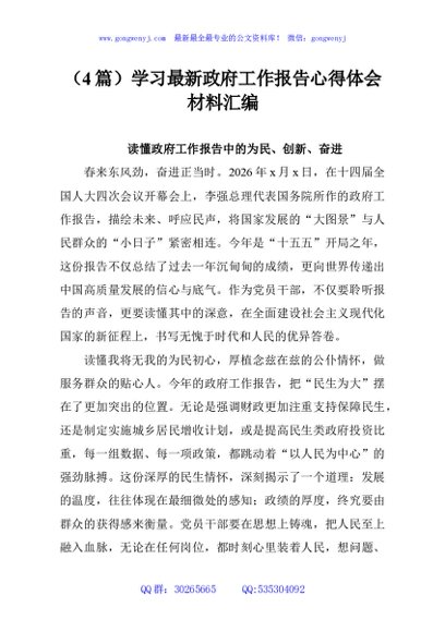 （4篇）学习最新政府工作报告心得体会材料汇编