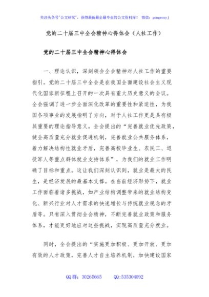 党的二十届三中全会精神心得体会（人社工作）