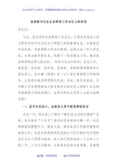 县委副书记在全县群团工作会议上的讲话