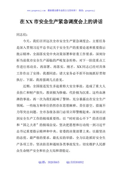 在XX市安全生产紧急调度会上的讲话