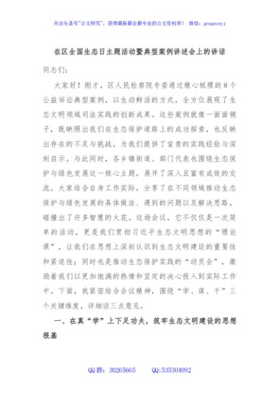 在区全国生态日主题活动暨典型案例讲述会上的讲话