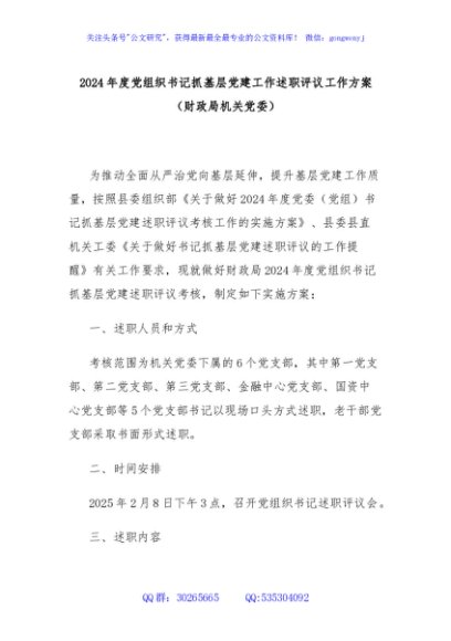 2024年度党组织书记抓基层党建工作述职评议工作方案（财政局机关党委）