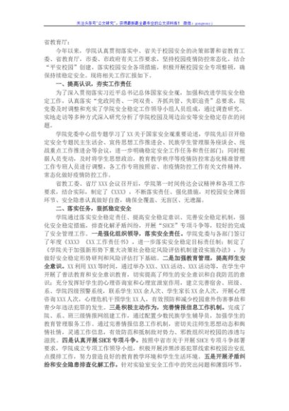 2021年安全稳定工作汇报（学校）