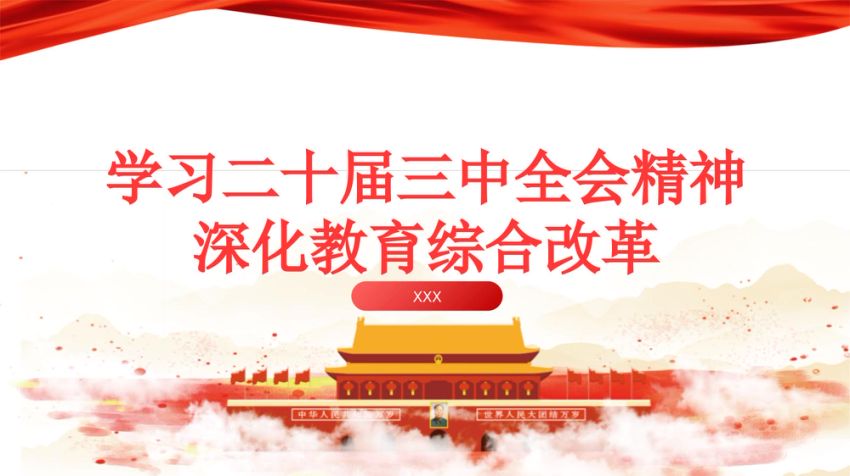 教育系统学习三中全会深化教育综合改革专题党课 PPT
