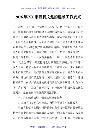 2026年XX市直机关党的建设工作要点