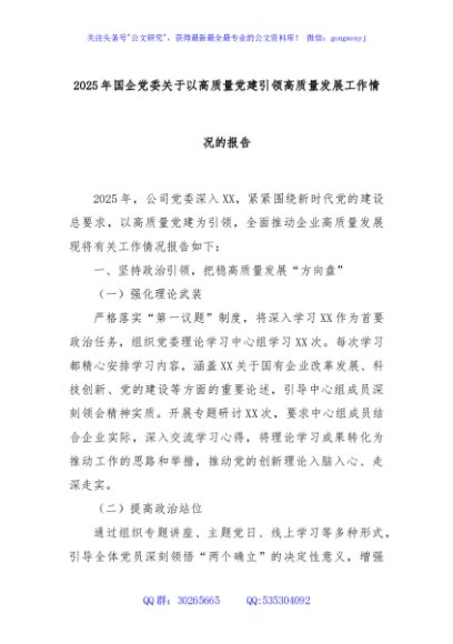 2025年国企党委关于以高质量党建引领高质量发展工作情况的报告