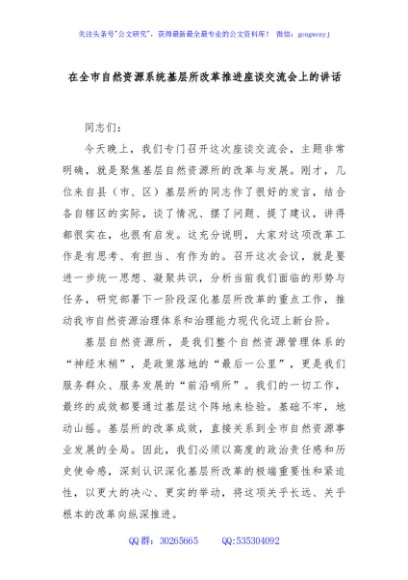 在全市自然资源系统基层所改革推进座谈交流会上的讲话