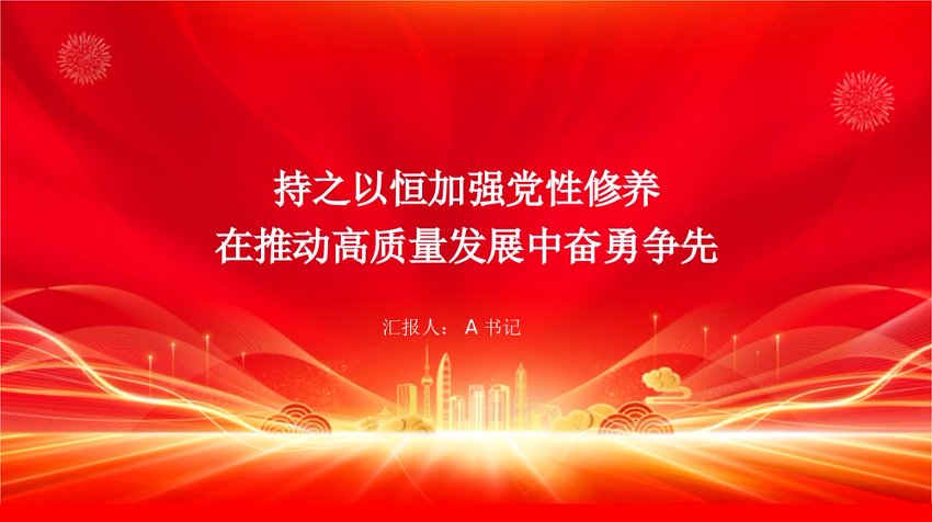党课PPT：持之以恒加强党性修养，在推动高质量发展中奋勇争先