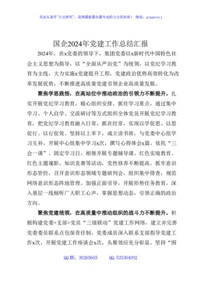 国企公司2024年党建工作总结汇报及2025年工作计划5300字