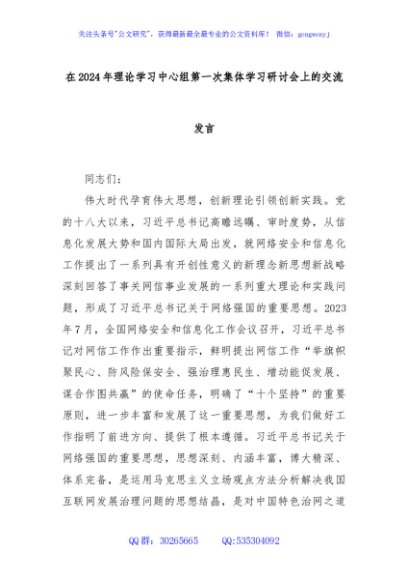 在2024年理论学习中心组第一次集体学习研讨会上的交流发言