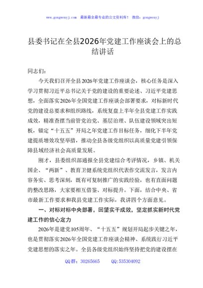 全县2026年党建工作座谈会上的总结讲话1万字