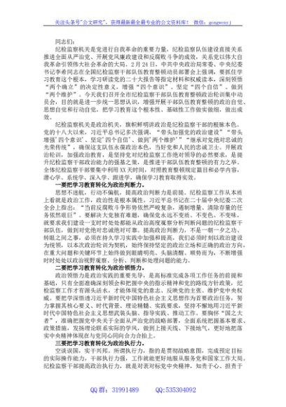 纪委书记在纪检监察干部队伍教育整顿政治轮训动员会上的讲话