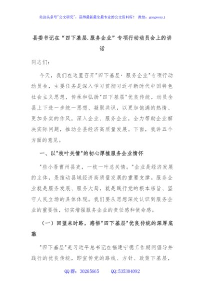 县委书记在“四下基层.服务企业”专项行动动员会上的讲话