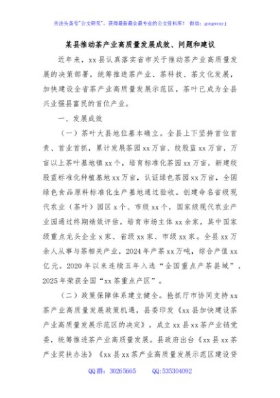 某县推动茶产业高质量发展成效、问题和建议