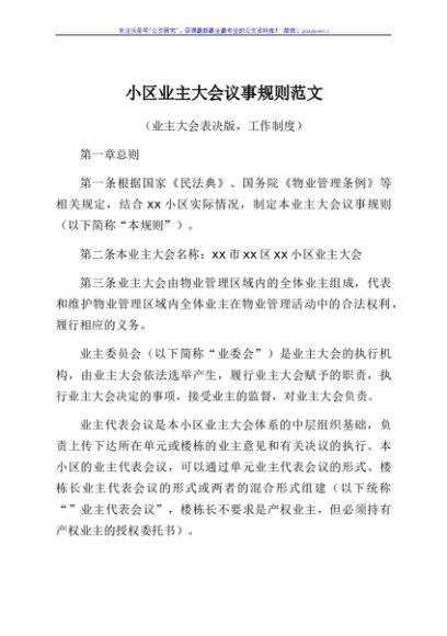小区业主大会议事规则范文业主大会表决版工作制度