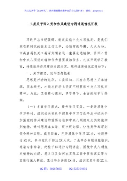 工委关于深入贯彻作风建设专题进展情况汇报