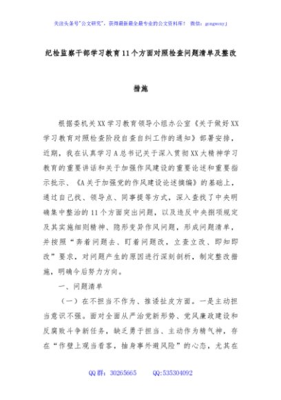 纪检监察干部学习教育11个方面对照检查问题清单及整改措施