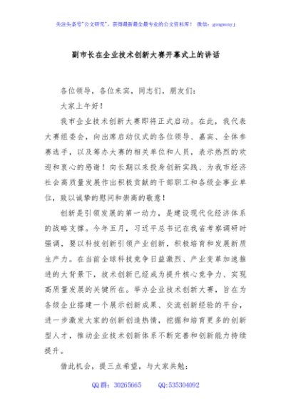 副市长在企业技术创新大赛开幕式上的讲话