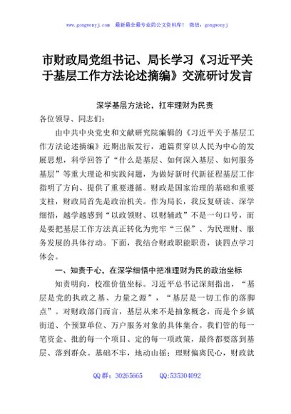 市财政局党组书记、局长学习《习近平关于基层工作方法论述摘编》交流研讨发言