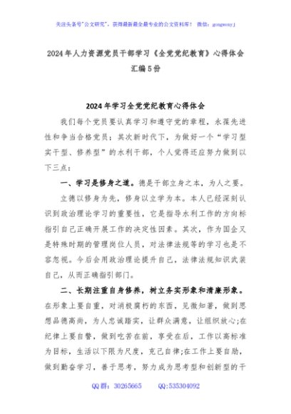 (5份)2024年人力资源党员干部学习《全党党纪教育》心得体会 汇编