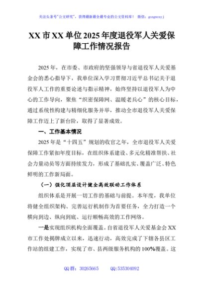XX市XX单位2025年度退役军人关爱保障工作情况报告