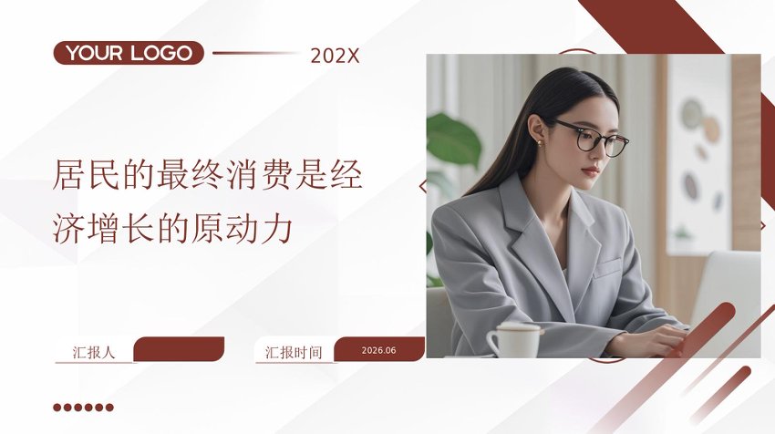 PPT：居民的最终消费是经济增长的原动力