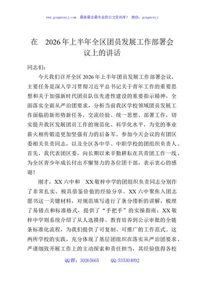 在2026年上半年全区团员发展工作部署会议上的讲话