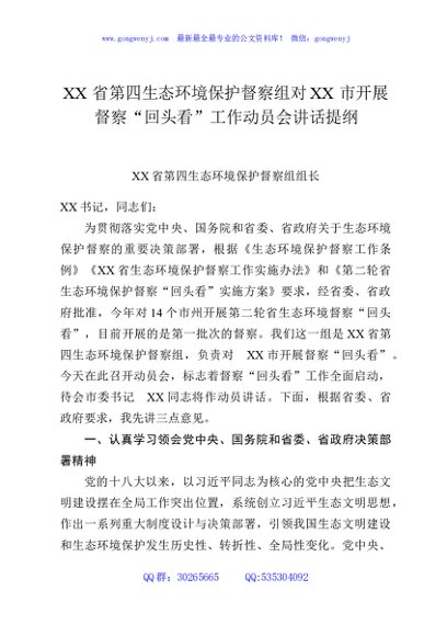 XX省第四生态环境保护督察组对XX市开展督察“回头看”工作动员会讲话提纲
