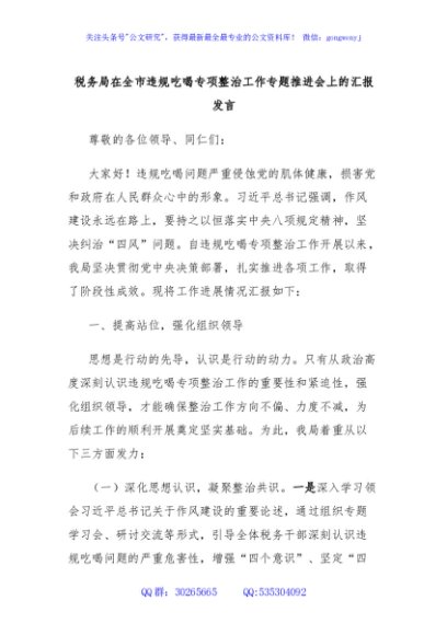 税务局在全市违规吃喝专项整治工作专题推进会上的汇报发言