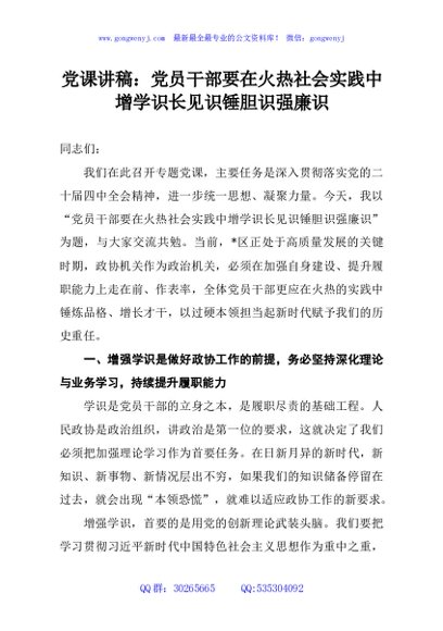 党课讲稿：党员干部要在火热社会实践中增学识长见识锤胆识强廉识