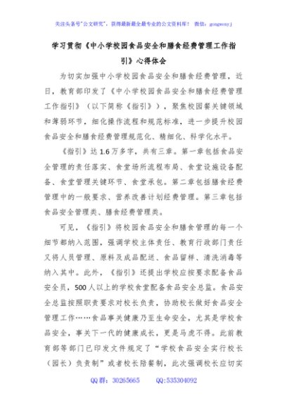 学习贯彻《中小学校园食品安全和膳食经费管理工作指引》心得体会