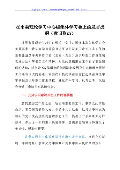 （意识形态）在市委理论学习中心组集体学习会上的发言