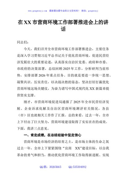 在XX市营商环境工作部署推进会上的讲话