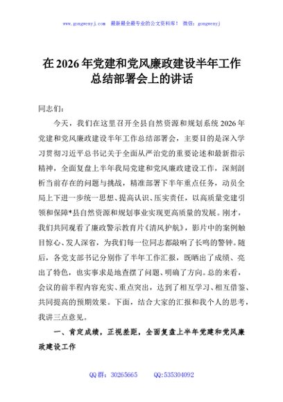 在2026年党建和党风廉政建设半年工作总结部署会上的讲话