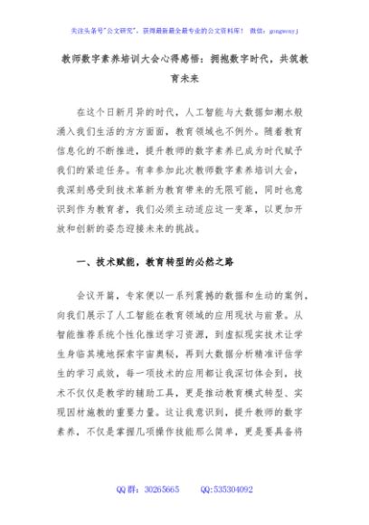 教师数字素养培训大会心得感悟：拥抱数字时代，共筑教育未来