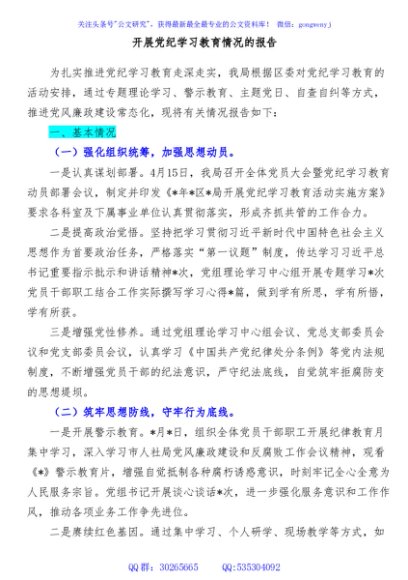 开展党纪学习教育情况的报告