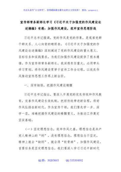 宣传部常务副部长学习《习近平关于加强党的作风建设论述摘编》有感：加强作风建设，筑牢宣传思想防线