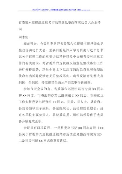 省委第六巡视组巡视X市反馈意见整改落实动员大会主持词