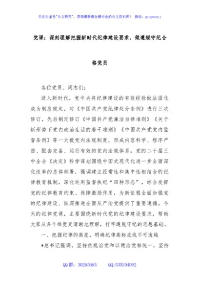 党课：深刻理解把握新时代纪律建设要求，做遵规守纪合格党员