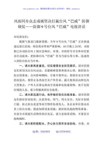 风雨同舟众志成城坚决打赢台风“巴威”防御硬仗——防御9号台风“巴威”电视讲话
