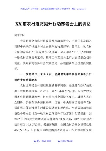 XX市农村道路提升行动部署会上的讲话