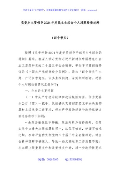 党委办主要领导2024年度民主生活会个人对照检查材料（四个带头）