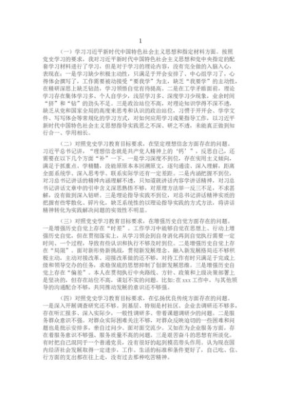 2021年专题组织生活会存在不足和问题集锦（25节）