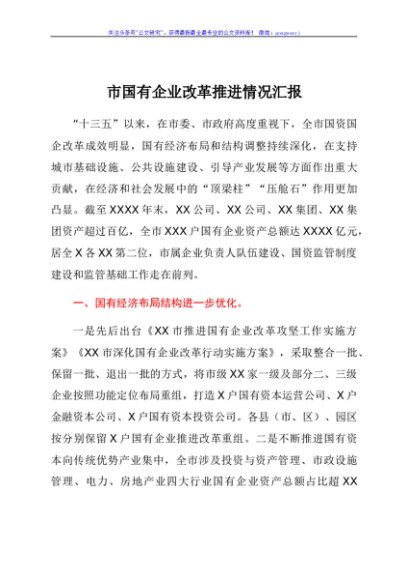 国企改革推进情况总结汇报